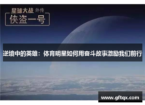 逆境中的英雄：体育明星如何用奋斗故事激励我们前行