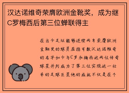 汉达诺维奇荣膺欧洲金靴奖，成为继C罗梅西后第三位蝉联得主