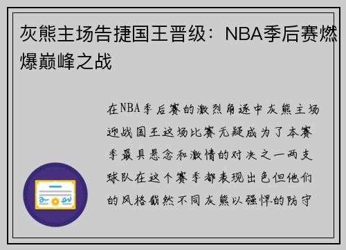 灰熊主场告捷国王晋级：NBA季后赛燃爆巅峰之战