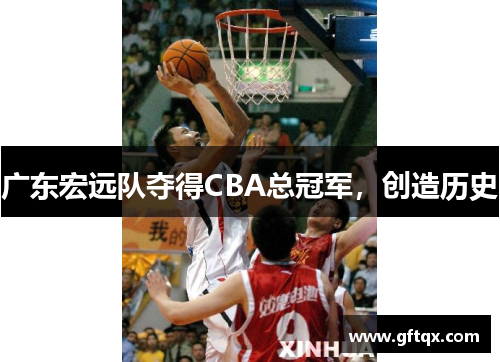 广东宏远队夺得CBA总冠军,创造历史