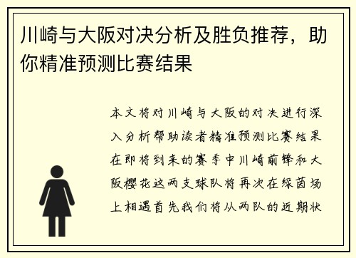 川崎与大阪对决分析及胜负推荐,助你精准预测比赛结果
